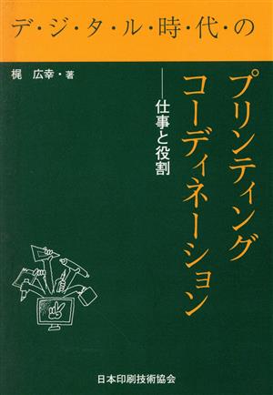 デジタル時代のプリンティングコーディネーション 仕事と役割