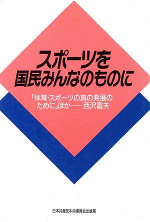 スポーツを国民みんなのものに 「体育・スポーツの真の発展のために」ほか