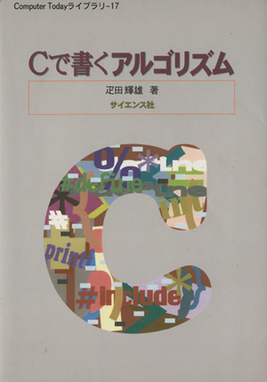 Cで書くアルゴリズム Computer Todayライブラリ Computer Todayライブラリ 17