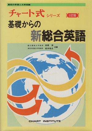 チャート式 基礎からの新総合英語 三訂版 チャート式シリーズ