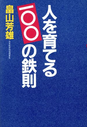 人を育てる100の鉄則