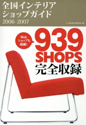 全国インテリアショップガイド2006-2007