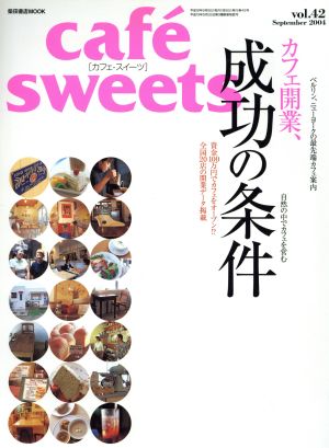 cafe sweets(Vol.42) 柴田書店MOOK