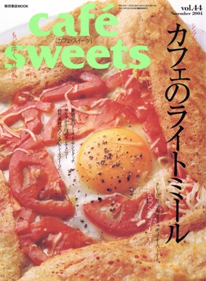 cafe sweets(Vol.44) 柴田書店MOOK