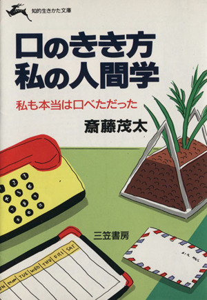 口のきき方 私の人間学 私も本当は口べただった 知的生きかた文庫