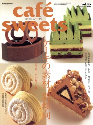 cafe sweets(Vol.45) 柴田書店MOOK