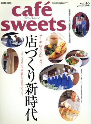 cafe sweets(Vol.46) 柴田書店MOOK