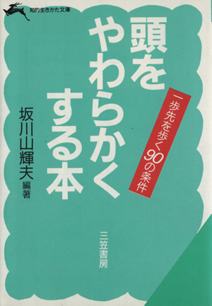 頭をやわらかくする本 一歩先を歩く90の条件 知的生きかた文庫