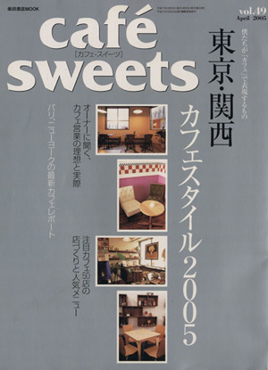 cafe sweets(Vol.49) 柴田書店MOOK