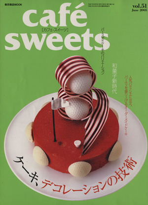 cafe sweets(Vol.51) 柴田書店MOOK