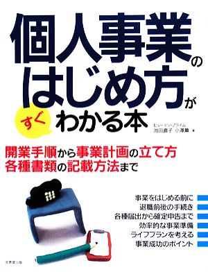 個人事業のはじめ方がすぐわかる本 開業手順から事業計画の立て方 各種書類の記載方法まで 最新改訂版