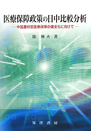 医療保障政策の日中比較分析 中国農村部医療保障の健全化に向けて