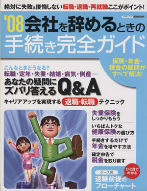 会社を辞めるときの手続き完全ガイド(08) エスカルゴムック243