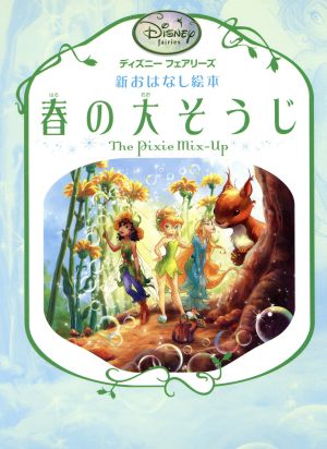 春の大そうじ ディズニーフェアリーズ新おはなし絵本新おはなし絵本