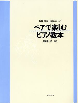 ペアで楽しむピアノ教本