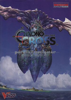 クロノ・クロス パラレルナビゲーター CHRONO CROSS parallel navigator-プレイステーション スクウェア完全監修 Vジャンプブックス ゲームシリーズ