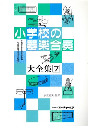 小学校の器楽合奏大全集(7)