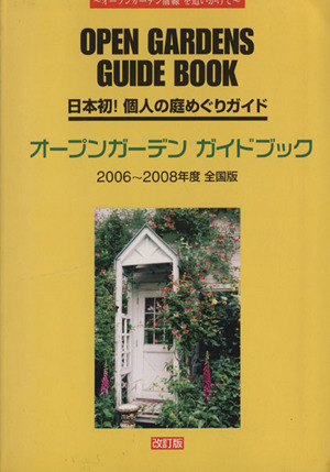 オープンガーデンガイドブック 改訂版
