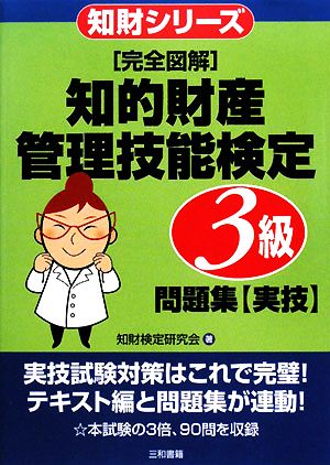 完全図解 知的財産 管理技能検定 3級問題集 実技