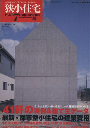 狭小住宅(Part7) LIVING SPHERES a Cozy House vol.30 ワールド・ムック723