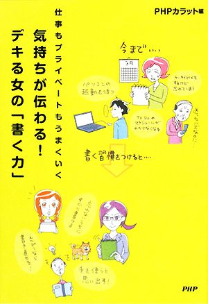 気持ちが伝わる！デキる女の「書く力」 仕事もプライベートもうまくいく