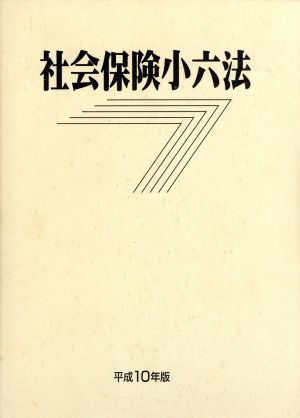 社会保険小六法 平成10年