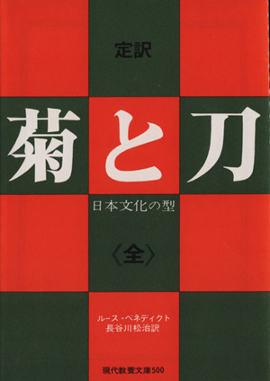 定訳 菊と刀＜全＞日本文化の型現代教養文庫500