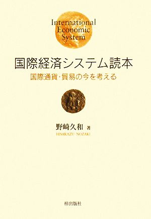 国際経済システム読本 国際通貨・貿易の今を考える