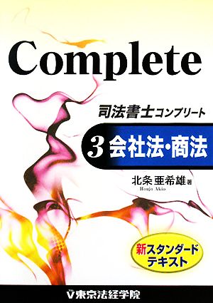 司法書士コンプリート(3) 会社法・商法 新スタンダードテキスト