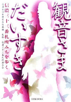 観音さまだいすき信濃三十三番札所みちを歩く