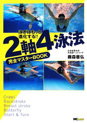 2軸4泳法完全マスターBOOK泳ぎはもっと進化する!!