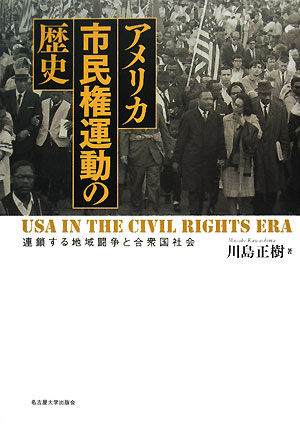 アメリカ市民権運動の歴史 連鎖する地域闘争と合衆国社会 南山大学学術叢書