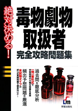 絶対決める！毒物劇物取扱者完全攻略問題集