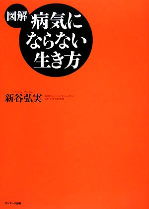 図解 病気にならない生き方