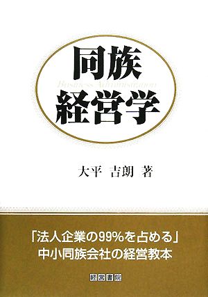 同族経営学 法人企業の99%を占める中小同族会社の経営教本