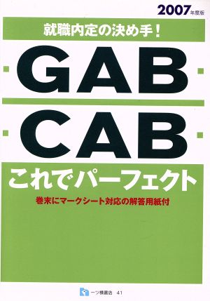 就職内定の決め手！「GAB」「CAB」これでパーフェクト(2007年度版)