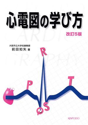 心電図の学び方 改訂5版