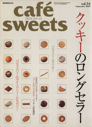 cafe sweets(Vol.54)柴田書店MOOK