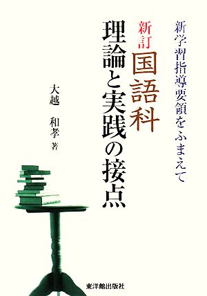 新訂 国語科理論と実践の接点 新学習指導要領をふまえて