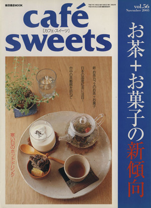 cafe sweets(Vol.56) 柴田書店MOOK