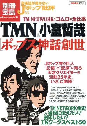 音楽誌が書かないJポップ批評(53) TMネットワーク&小室哲哉 別冊宝島1532