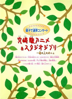 ピアノ連弾 宮崎駿アニメ&スタジオジブリ 崖の上のポニョ 親子で連弾コンサート