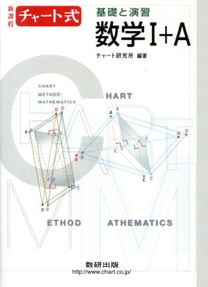 チャート式 基礎と演習 数学Ⅰ+A 新課程