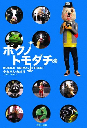 ボクノトモダチ KOENJI ANIMAL STREET