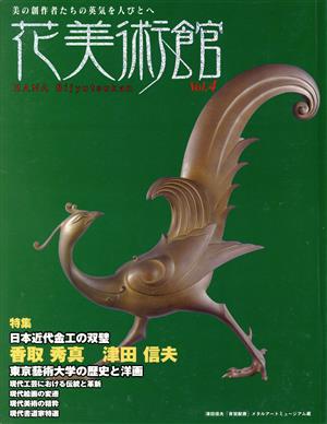 高評価☆ヤフオク! - 花美術館 美の創作者たちの英気を人びとへ(Ｖｏ