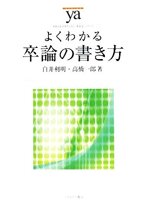 よくわかる卒論の書き方 やわらかアカデミズム・〈わかる〉シリーズ