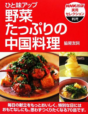 ひと味アップ 野菜たっぷりの中国料理NHK出版実用セレクション