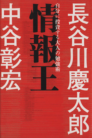 情報王 自分に投資する大人の勉強術