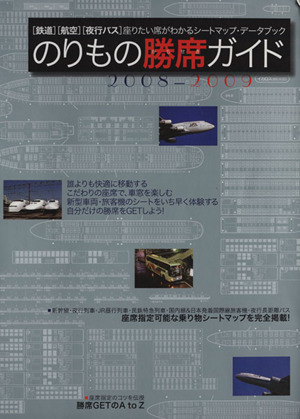 のりもの勝席ガイド(2008-2009) イカロスMOOK