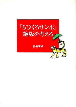 「ちびくろサンボ」絶版を考える